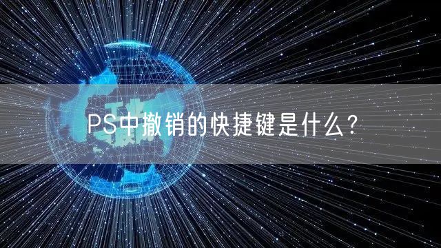 PS中撤销的快捷键是什么？
