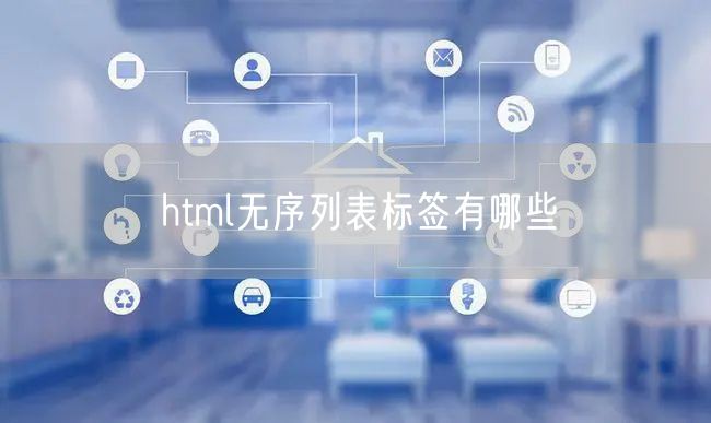 html无序列表标签有哪些