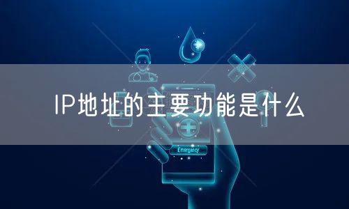IP地址的主要功能是什么