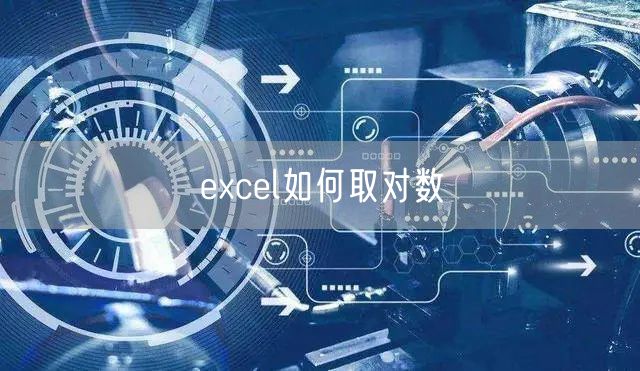 excel如何取对数
