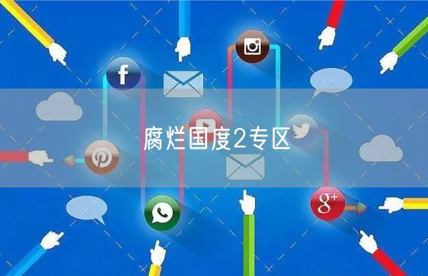 腐烂国度2专区