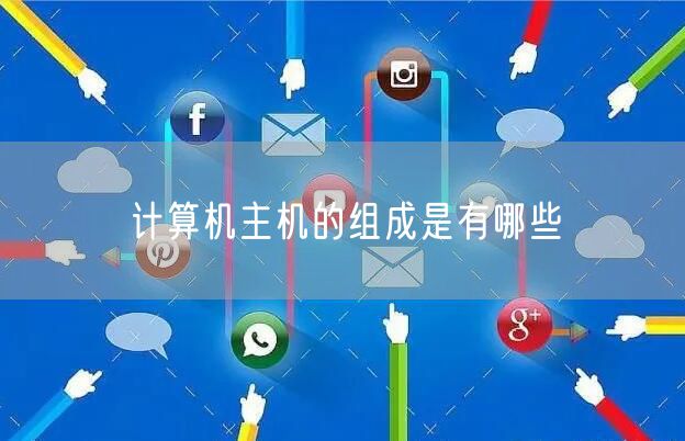 计算机主机的组成是有哪些