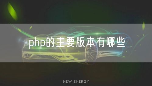 php的主要版本有哪些
