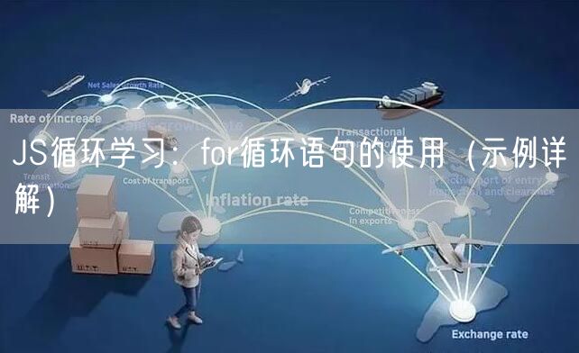JS循环学习：for循环语句的使用（示例详解）
