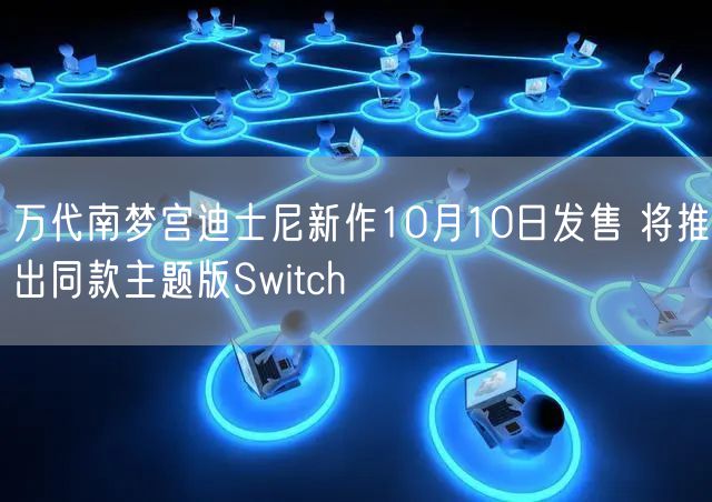 万代南梦宫迪士尼新作10月10日发售 将推出同款主题版Switch