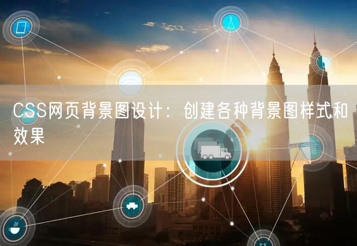 CSS网页背景图设计：创建各种背景图样式和效果