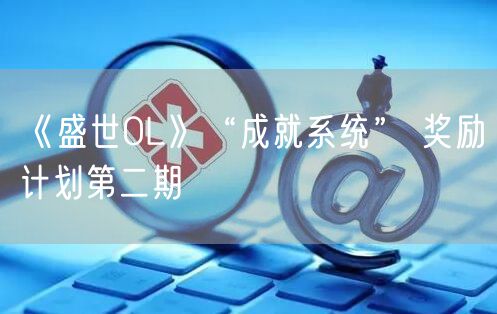 《盛世OL》“成就系统” 奖励计划第二期