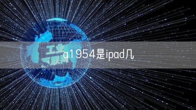 a1954是ipad几