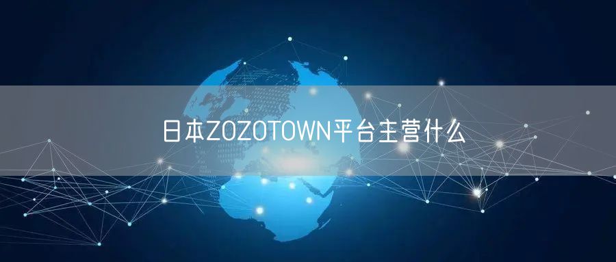 日本ZOZOTOWN平台主营什么