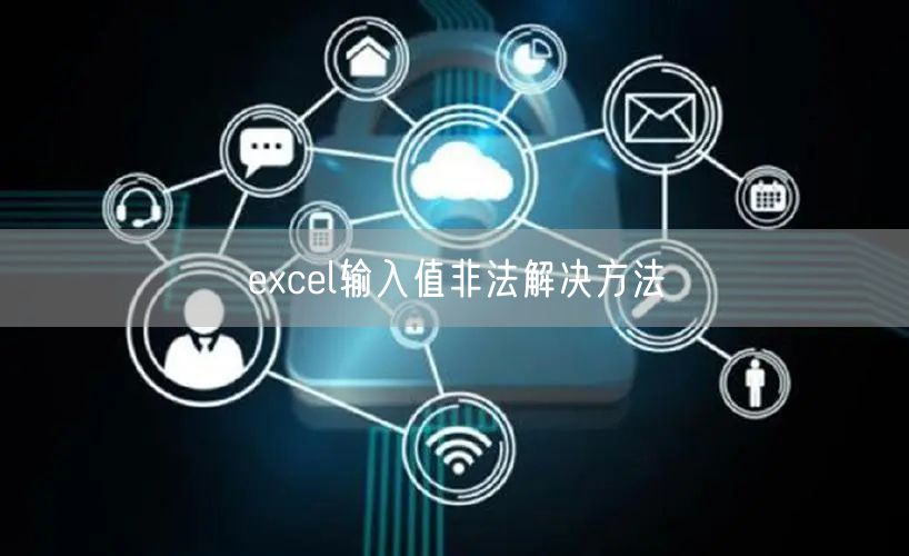 excel输入值非法解决方法