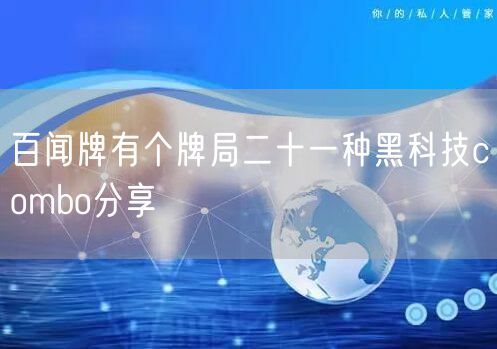 百闻牌有个牌局二十一种黑科技combo分享