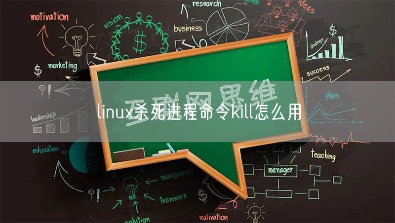 linux杀死进程命令kill怎么用