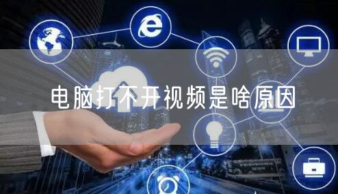 电脑打不开视频是啥原因