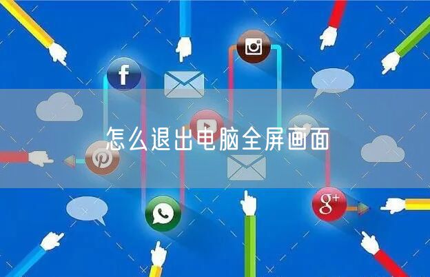 怎么退出电脑全屏画面