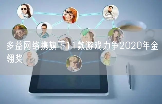 多益网络携旗下11款游戏力争2020年金翎奖