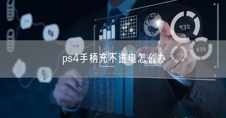 ps4手柄充不进电怎么办