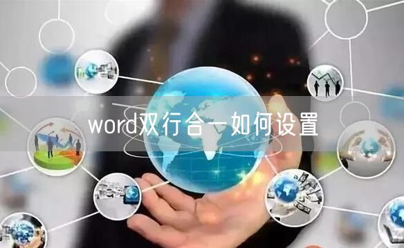 word双行合一如何设置
