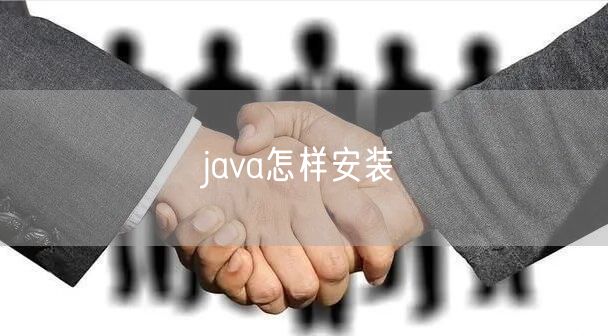 java怎样安装