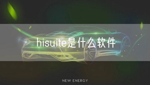 hisuite是什么软件