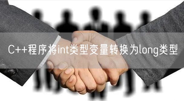 C++程序将int类型变量转换为long类型