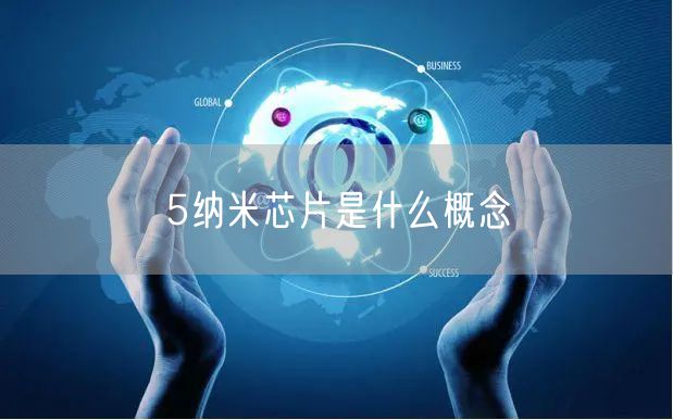 5纳米芯片是什么概念