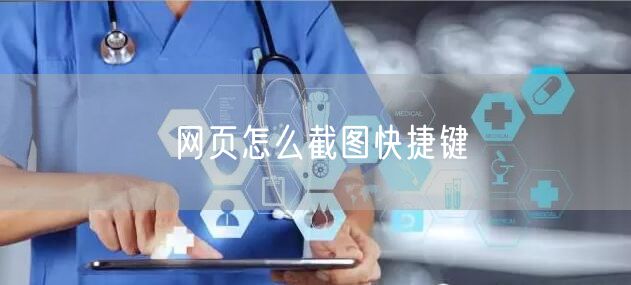 网页怎么截图快捷键