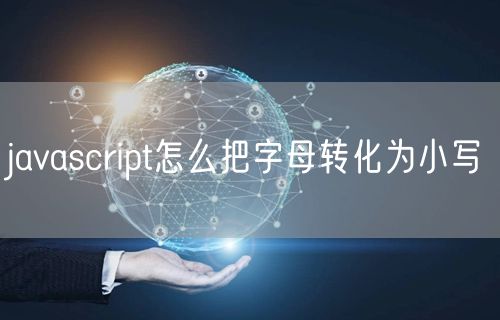 javascript怎么把字母转化为小写