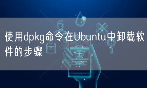 使用dpkg命令在Ubuntu中卸载软件的步骤