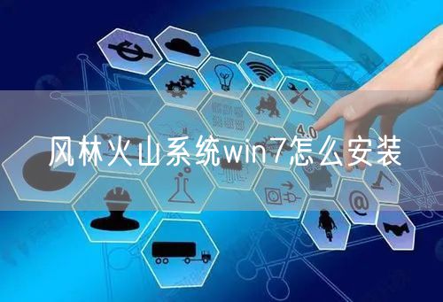 风林火山系统win7怎么安装