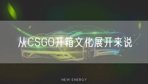 从CSGO开箱文化展开来说