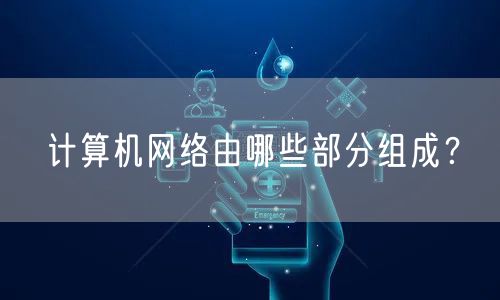 计算机网络由哪些部分组成？