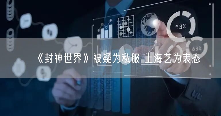 《封神世界》被疑为私服 上海艺为表态
