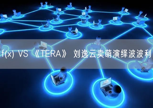 f(x) VS 《TERA》 刘逸云卖萌演绎波波利