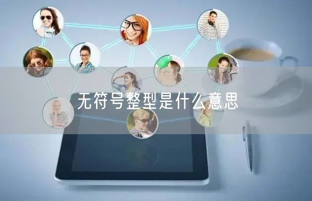 无符号整型是什么意思