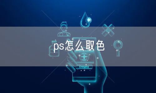 ps怎么取色
