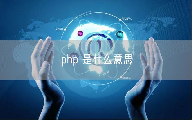 php 是什么意思
