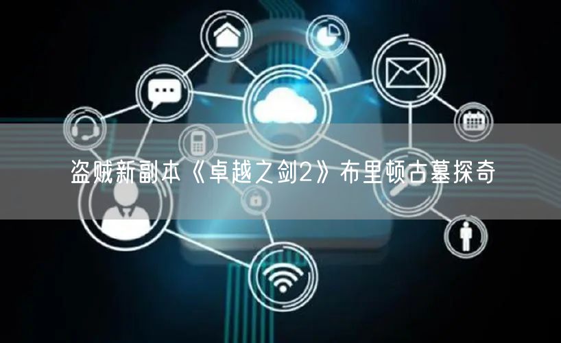 盗贼新副本《卓越之剑2》布里顿古墓探奇
