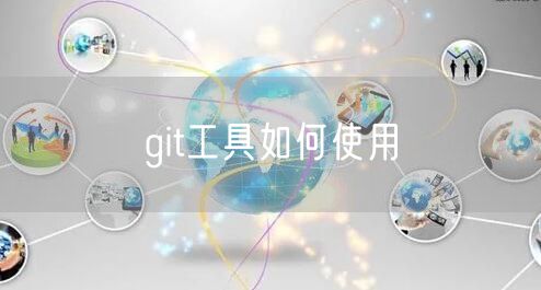 git工具如何使用