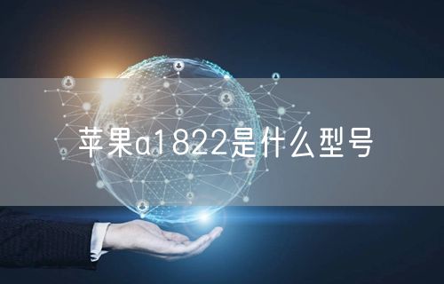 苹果a1822是什么型号