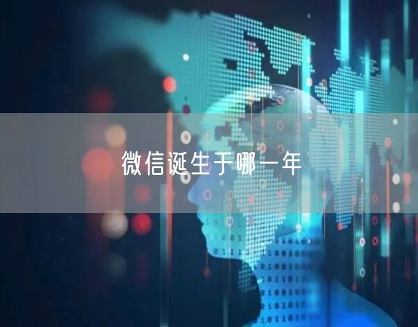 微信诞生于哪一年