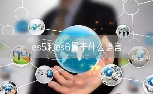es5和es6属于什么语言
