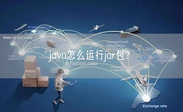 java怎么运行jar包？