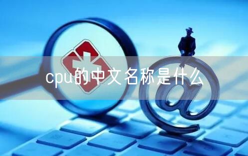 cpu的中文名称是什么