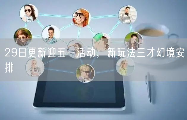 29日更新迎五一活动，新玩法三才幻境安排
