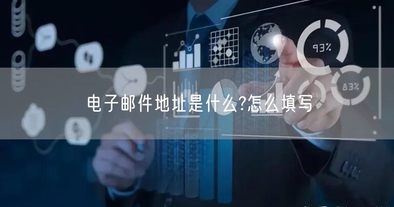 电子邮件地址是什么?怎么填写