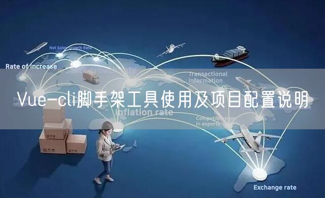 Vue-cli脚手架工具使用及项目配置说明