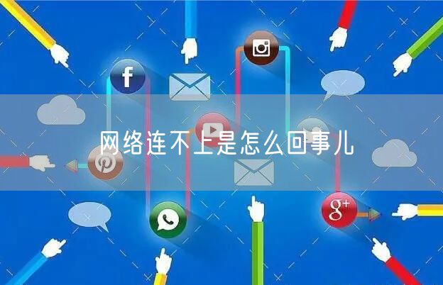 网络连不上是怎么回事儿