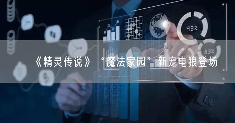 《精灵传说》“魔法家园”新宠电狼登场