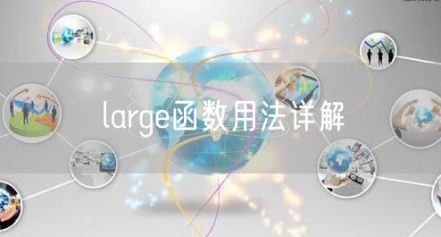 large函数用法详解