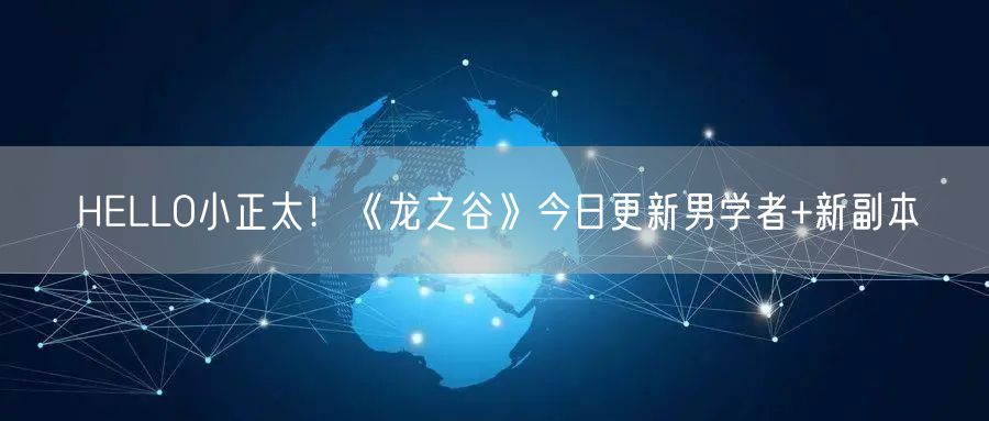 HELLO小正太！《龙之谷》今日更新男学者+新副本